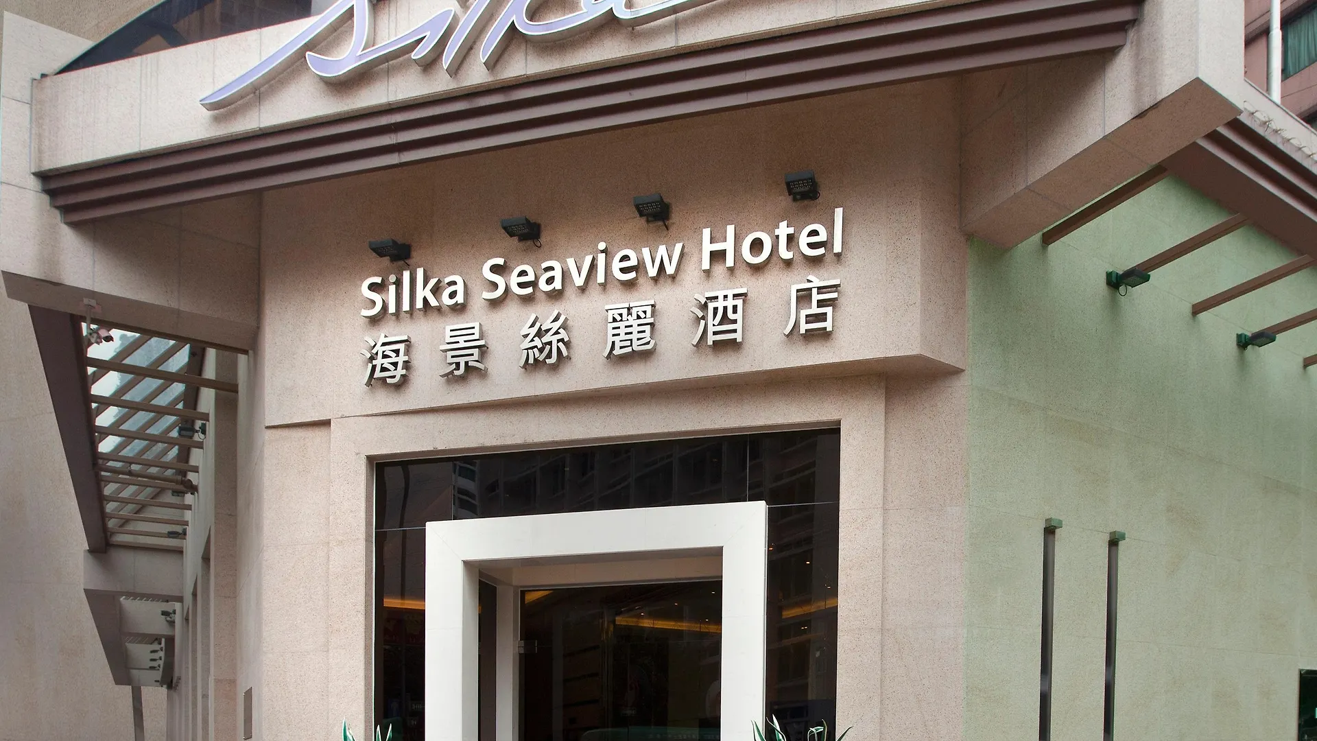 香港海景丝丽酒店 3*, 香港 中国